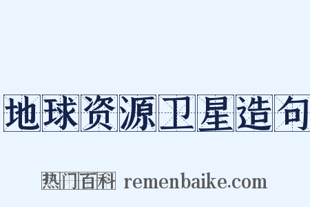 地球资源卫星造句是什么意思的图片